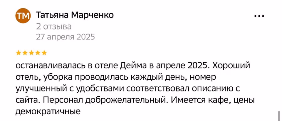 Отзыв гостя о гостинице Дейма — 4