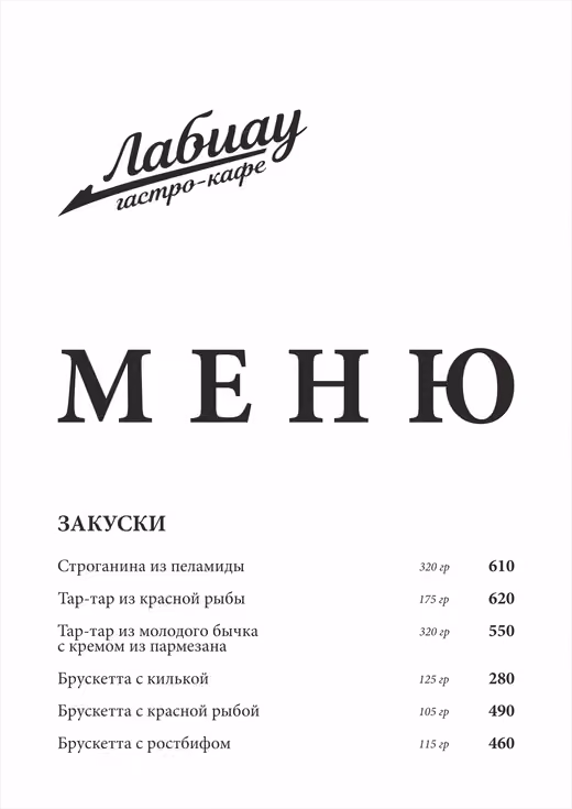 Страница меню «Лабиау»: Закуски