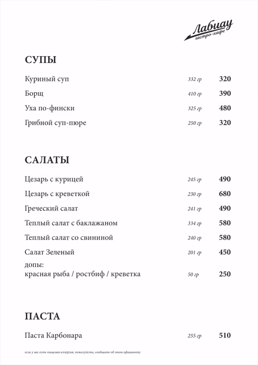 Страница меню «Лабиау»: Супы, салаты и паста