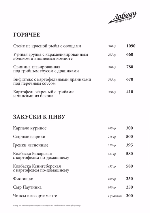 Страница меню «Лабиау»: Горячее и закуски к пиву